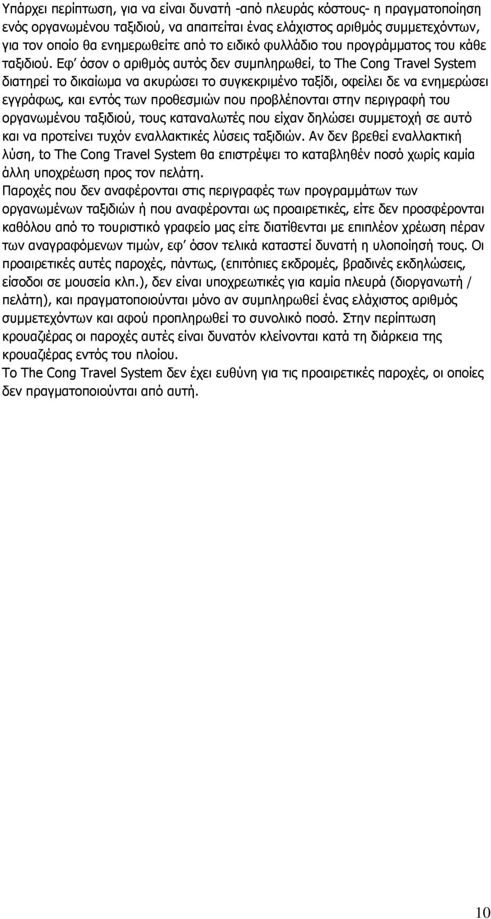 Εφ όσον ο αριθμός αυτός δεν συμπληρωθεί, to The Cong Travel System διατηρεί το δικαίωμα να ακυρώσει το συγκεκριμένο ταξίδι, οφείλει δε να ενημερώσει εγγράφως, και εντός των προθεσμιών που