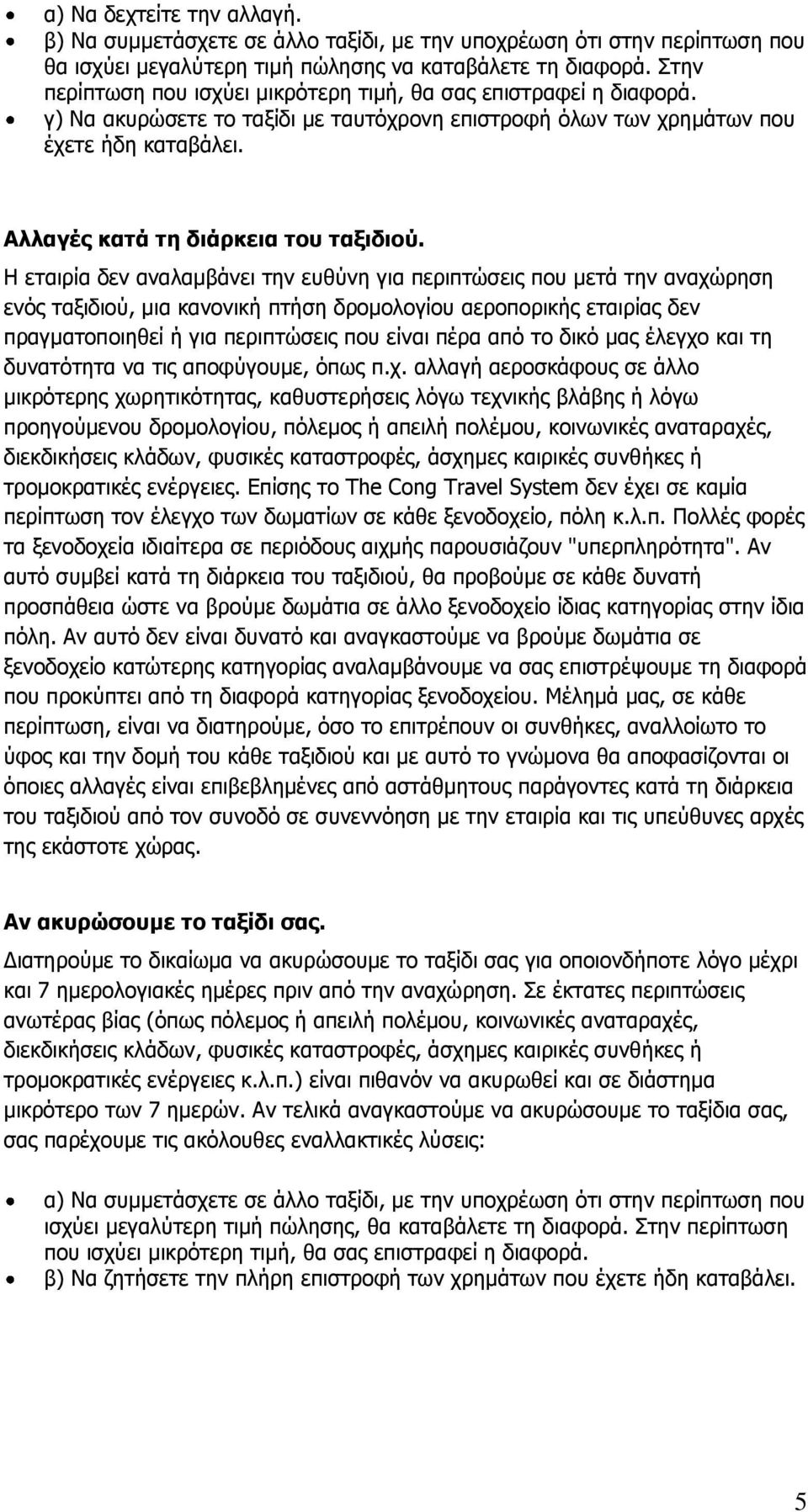 Αλλαγές κατά τη διάρκεια του ταξιδιού.