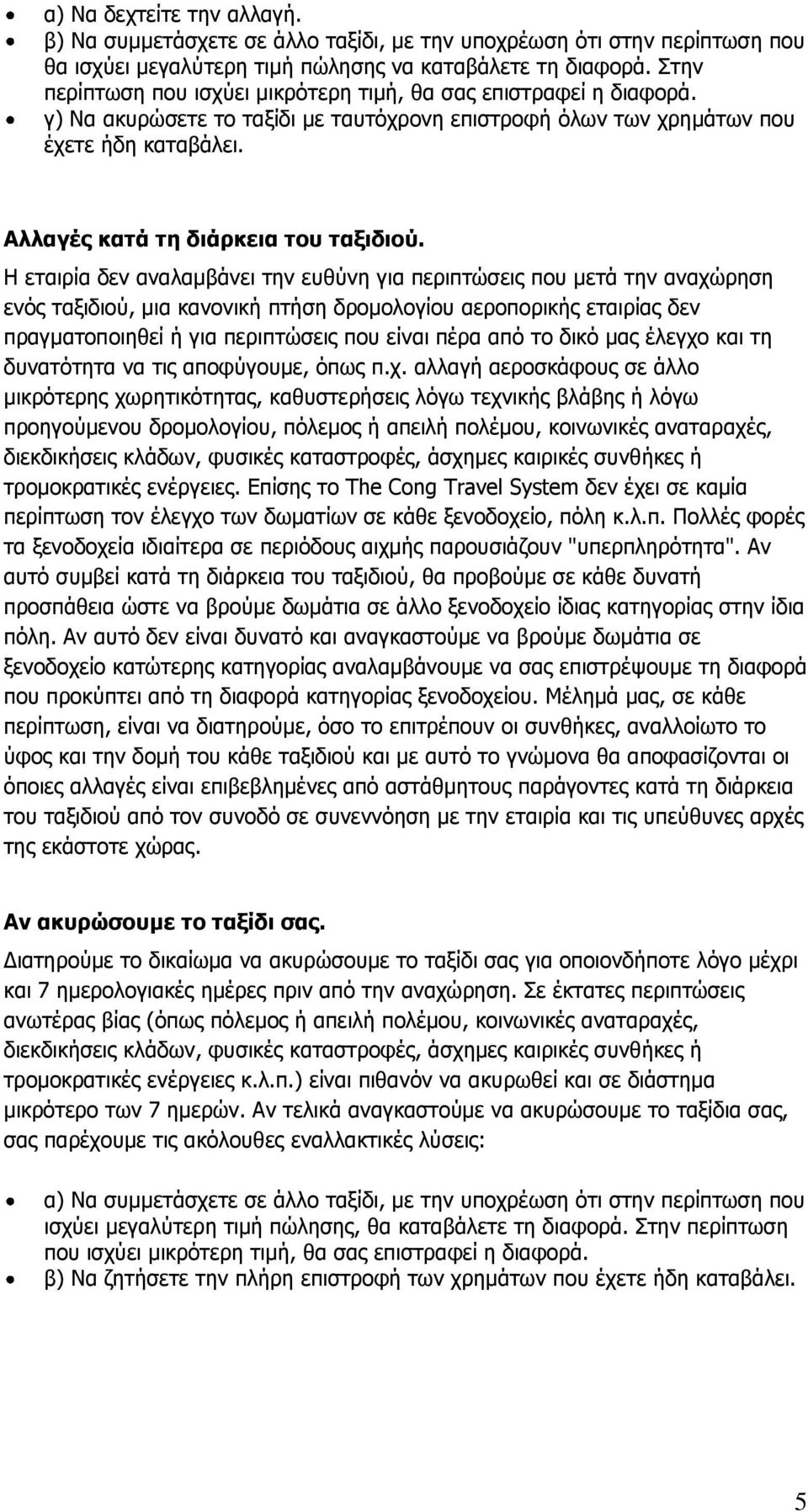 Αλλαγές κατά τη διάρκεια του ταξιδιού.