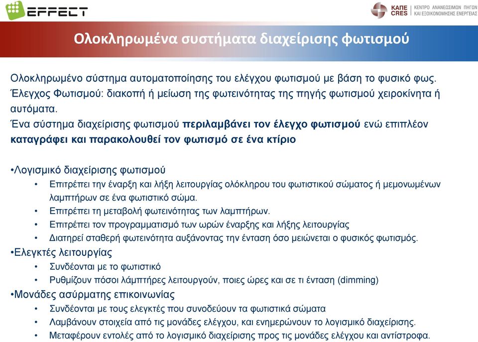 Ένα σύστημα διαχείρισης φωτισμού περιλαμβάνει τον έλεγχο φωτισμού ενώ επιπλέον καταγράφει και παρακολουθεί τον φωτισμό σε ένα κτίριο Λογισμικό διαχείρισης φωτισμού Επιτρέπει την έναρξη και λήξη