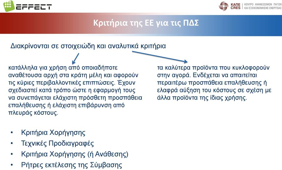 Έχουν σχεδιαστεί κατά τρόπο ώστε η εφαρμογή τους να συνεπάγεται ελάχιστη πρόσθετη προσπάθεια επαλήθευσης ή ελάχιστη επιβάρυνση από πλευράς κόστους.