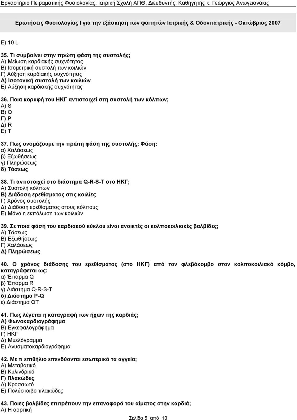 συχνότητας 36. Ποια κορυφή του ΗΚΓ αντιστοιχεί στη συστολή των κόλπων; Α) S Β) Q Γ) P Δ) R Ε) Τ 37.