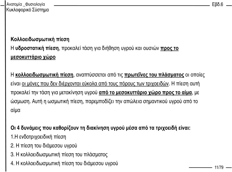 Η πίεση αυτή προκαλεί την τάση για µετακίνηση υγρού από το µεσοκυττάριο χώρο προς το αίµα, µε ώσµωση.