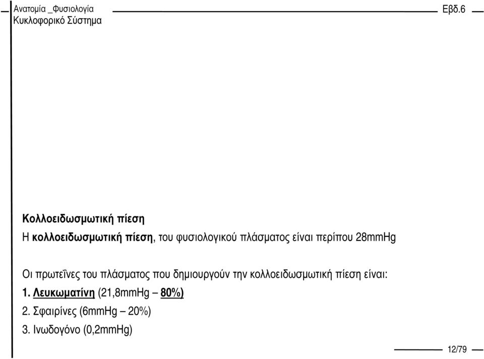 πλάσµατος που δηµιουργούν την κολλοειδωσµωτική πίεση είναι: 1.