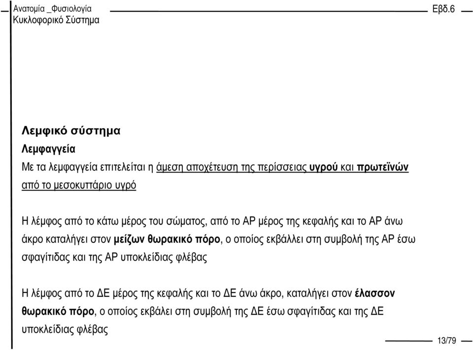 θωρακικό πόρο, ο οποίος εκβάλλει στη συµβολή της ΑΡ έσω σφαγίτιδας και της ΑΡ υποκλείδιας φλέβας Η λέµφος από το Ε µέρος της