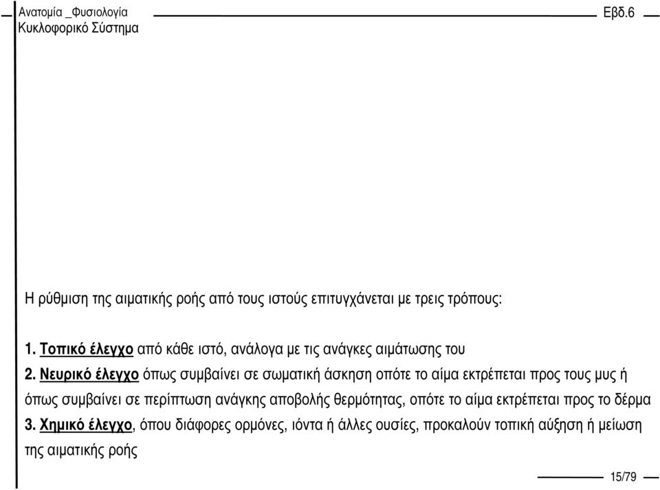 Νευρικό έλεγχο όπως συµβαίνει σε σωµατική άσκηση οπότε το αίµα εκτρέπεται προς τους µυς ή όπως συµβαίνει σε