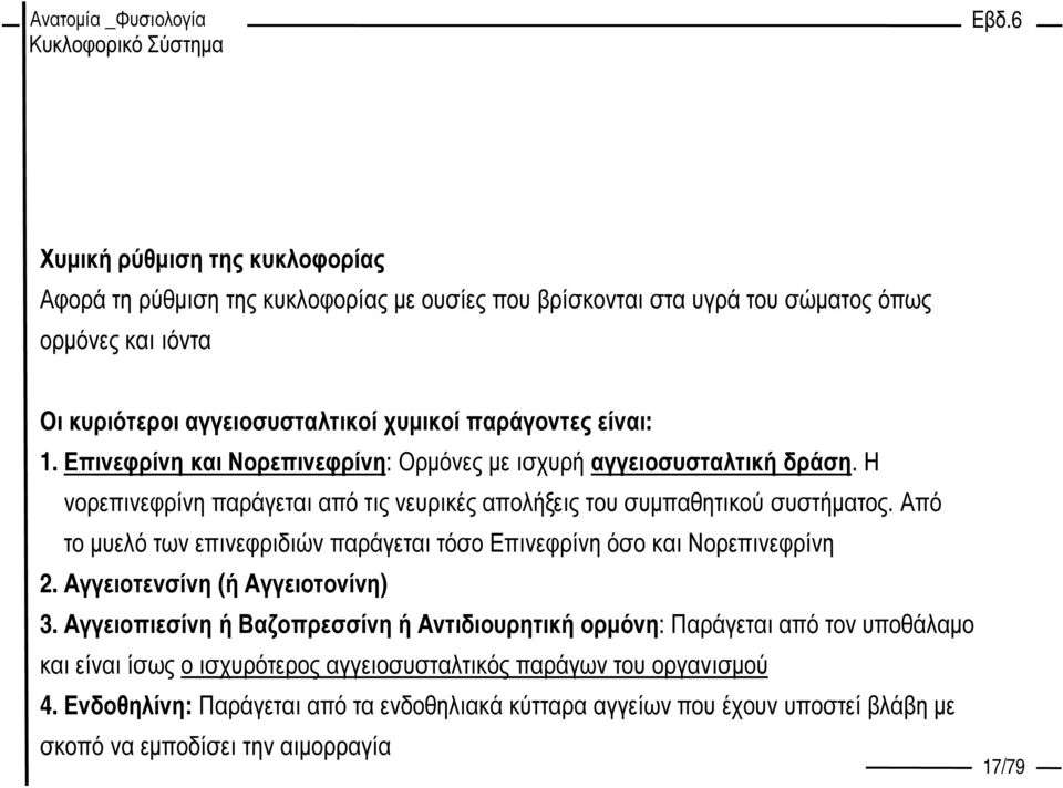 Από το µυελό των επινεφριδιών παράγεται τόσο Επινεφρίνη όσο και Νορεπινεφρίνη 2. Αγγειοτενσίνη (ή Αγγειοτονίνη) 3.