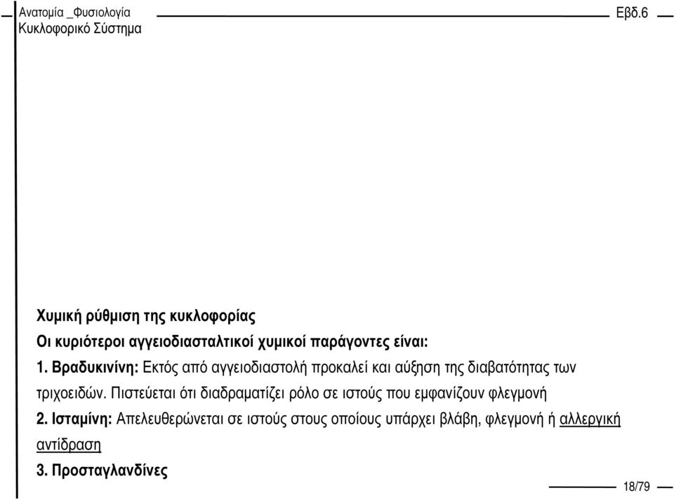 Πιστεύεται ότι διαδραµατίζει ρόλο σε ιστούς που εµφανίζουν φλεγµονή 2.