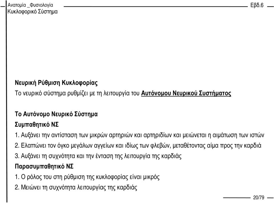 Ελαττώνει τον όγκο µεγάλων αγγείων και ιδίως των φλεβών, µεταθέτοντας αίµα προς την καρδιά 3.