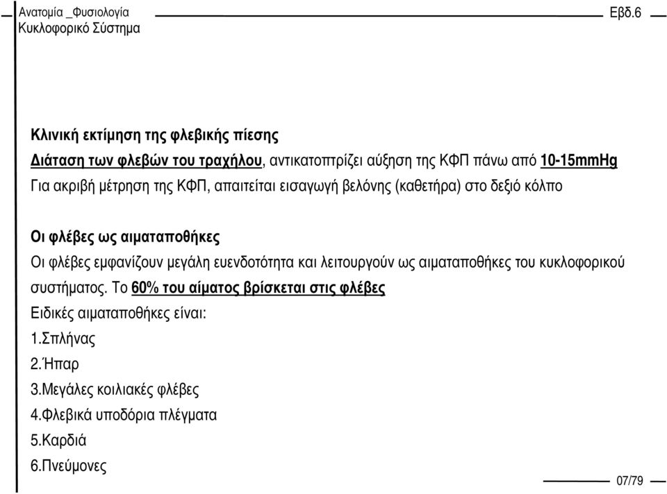 εµφανίζουν µεγάλη ευενδοτότητα και λειτουργούν ως αιµαταποθήκες του κυκλοφορικού συστήµατος.