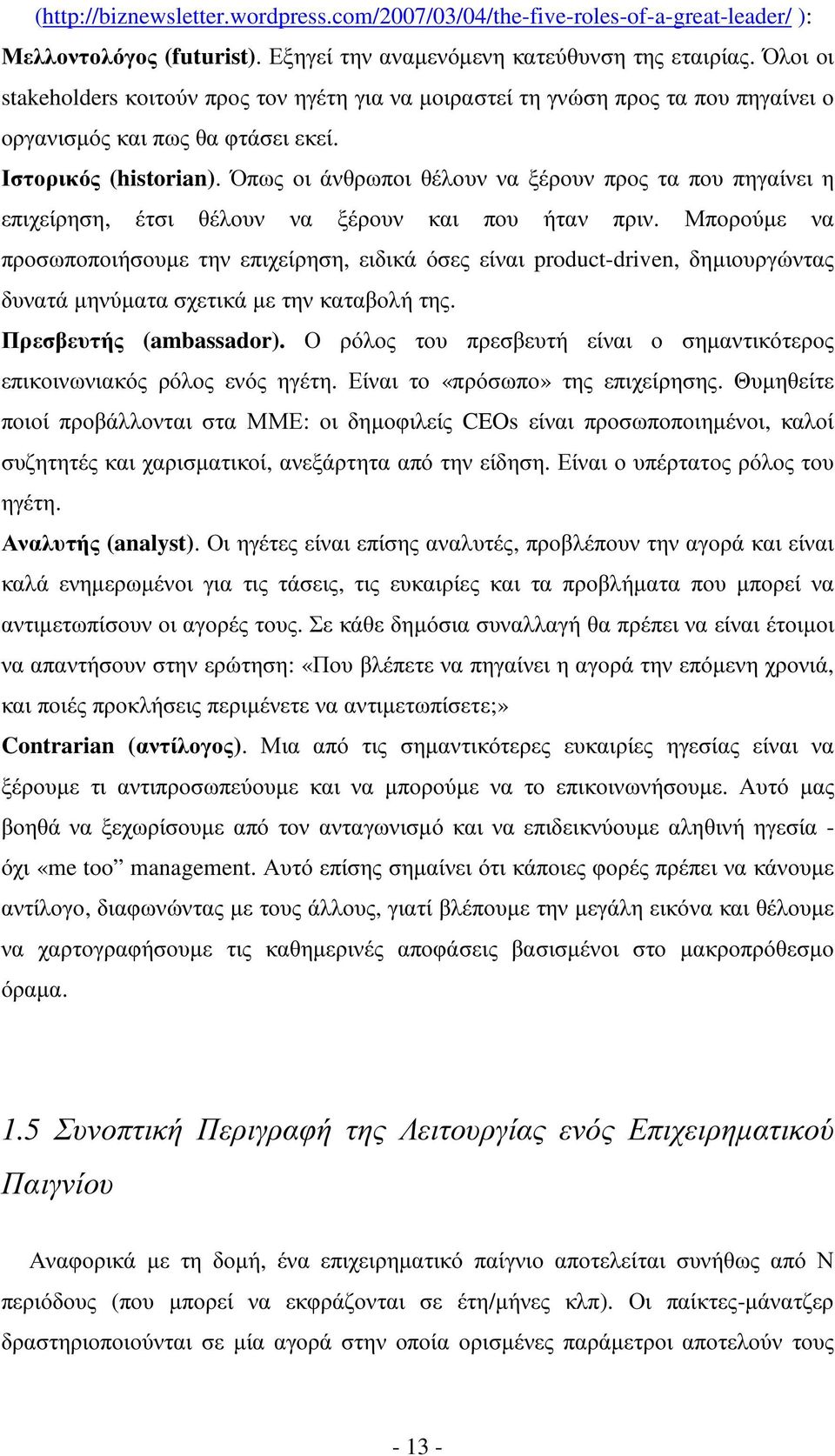 Όπως οι άνθρωποι θέλουν να ξέρουν προς τα που πηγαίνει η επιχείρηση, έτσι θέλουν να ξέρουν και που ήταν πριν.