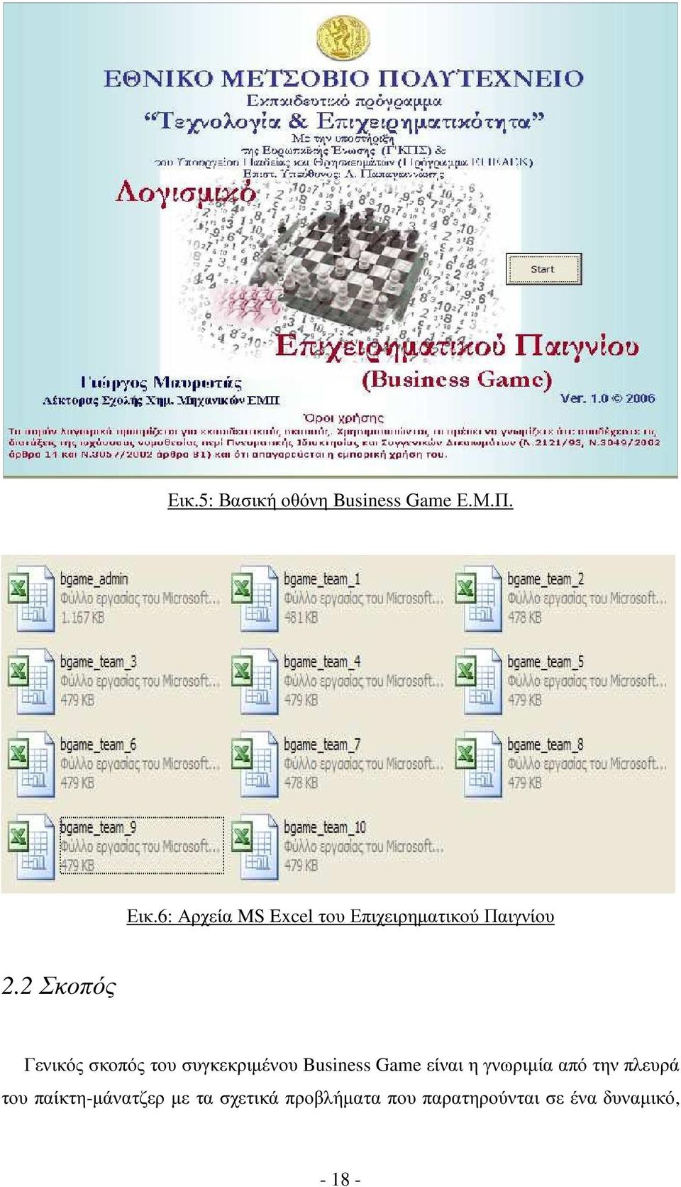 2 Σκοπός Γενικός σκοπός του συγκεκριµένου Business Game είναι η