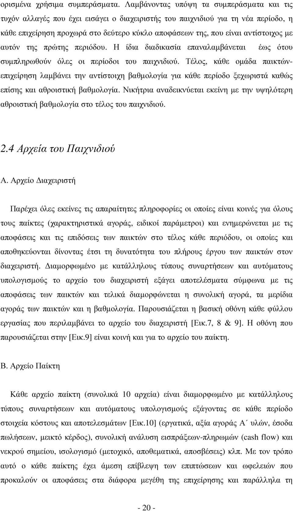 αντίστοιχος µε αυτόν της πρώτης περιόδου. Η ίδια διαδικασία επαναλαµβάνεται έως ότου συµπληρωθούν όλες οι περίοδοι του παιχνιδιού.