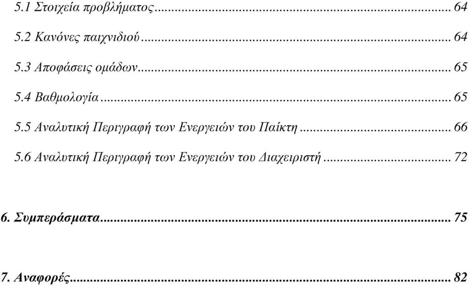 .. 66 5.6 Αναλυτική Περιγραφή των Ενεργειών του ιαχειριστή... 72 6.