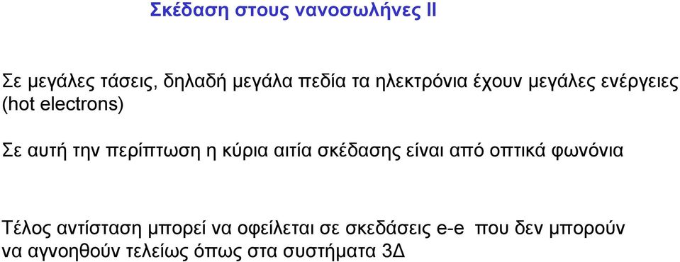 κύρια αιτία σκέδασης είναι από οπτικά φωνόνια Τέλος αντίσταση μπορεί να