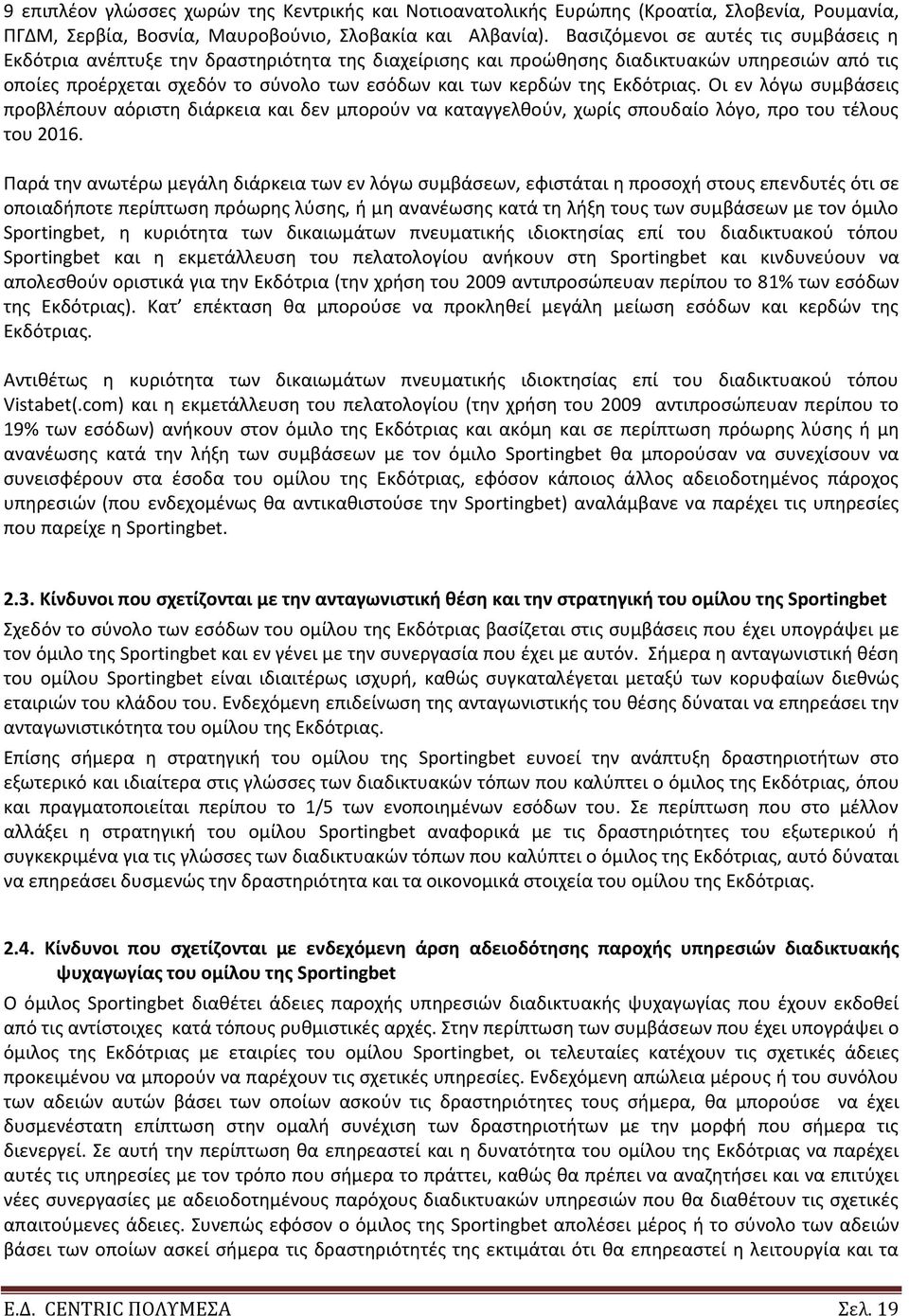 Εκδότριασ. Οι εν λόγω ςυμβάςεισ προβλζπουν αόριςτθ διάρκεια και δεν μποροφν να καταγγελκοφν, χωρίσ ςπουδαίο λόγο, προ του τζλουσ του 2016.