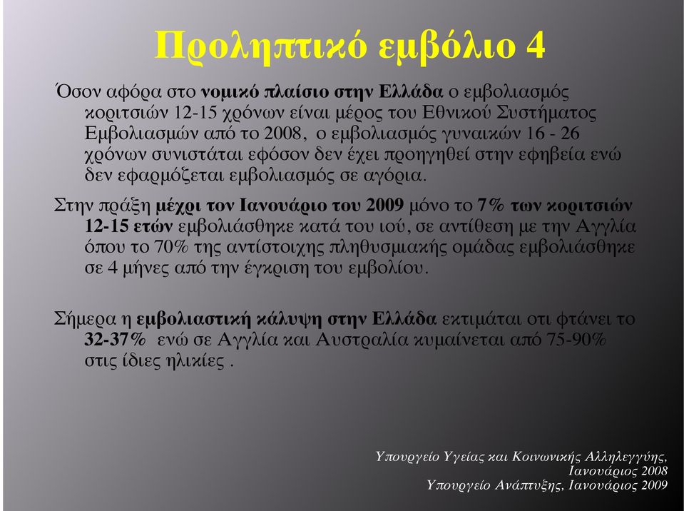 εφόσον δεν έχει προηγηθεί στην εφηβεία ενώ δεν εφαρμόζεται εμβολιασμός σε αγόρια.