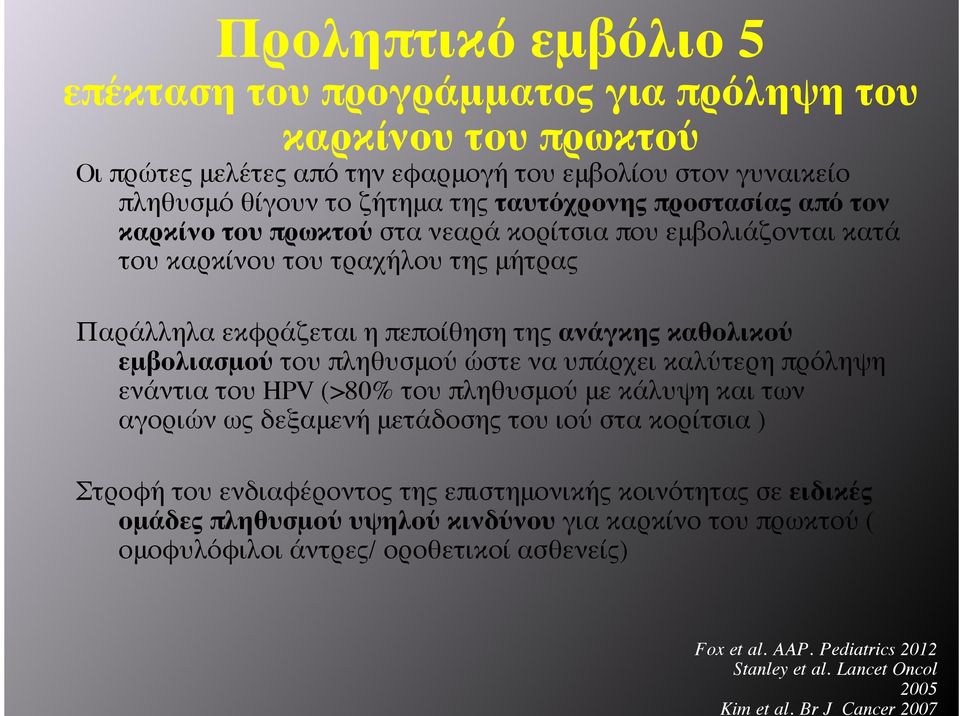 ταυτόχρονης προστασίας από τον καρκίνο του πρωκτού στα νεαρά κορίτσια που εμβολιάζονται κατά του καρκίνου του τραχήλου της μήτρας Παράλληλα εκφράζεται η πεποίθηση της ανάγκης καθολικού εμβολιασμού