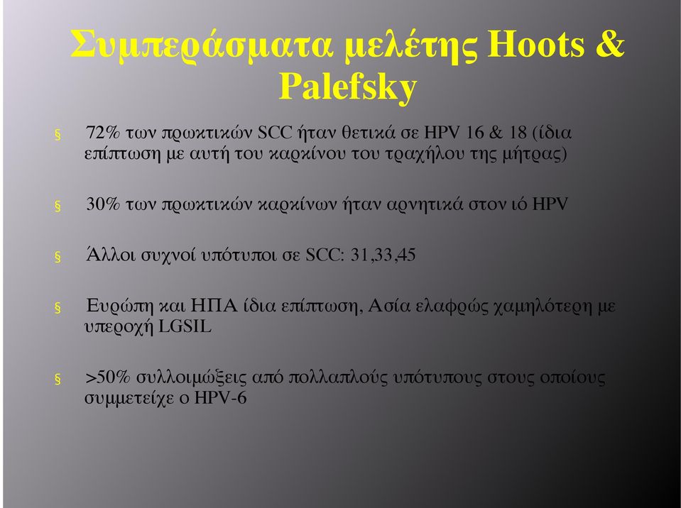 στον ιό HPV 9λλοι συχνοί υπότυποι σε SCC: 31,33,45 Ευρώπη και ΗΠΑ ίδια επίπτωση, Ασία ελαφρώς