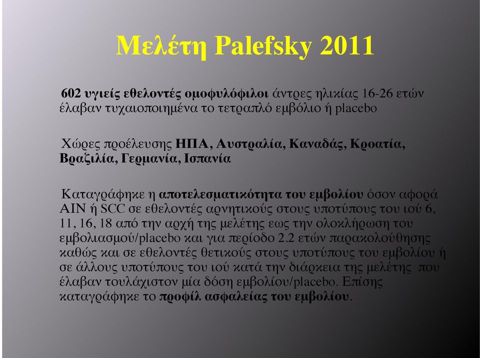 16, 18 από την αρχή της μελέτης εως την ολοκλήρωση του εμβολιασμού/placebo και για περίοδο 2.