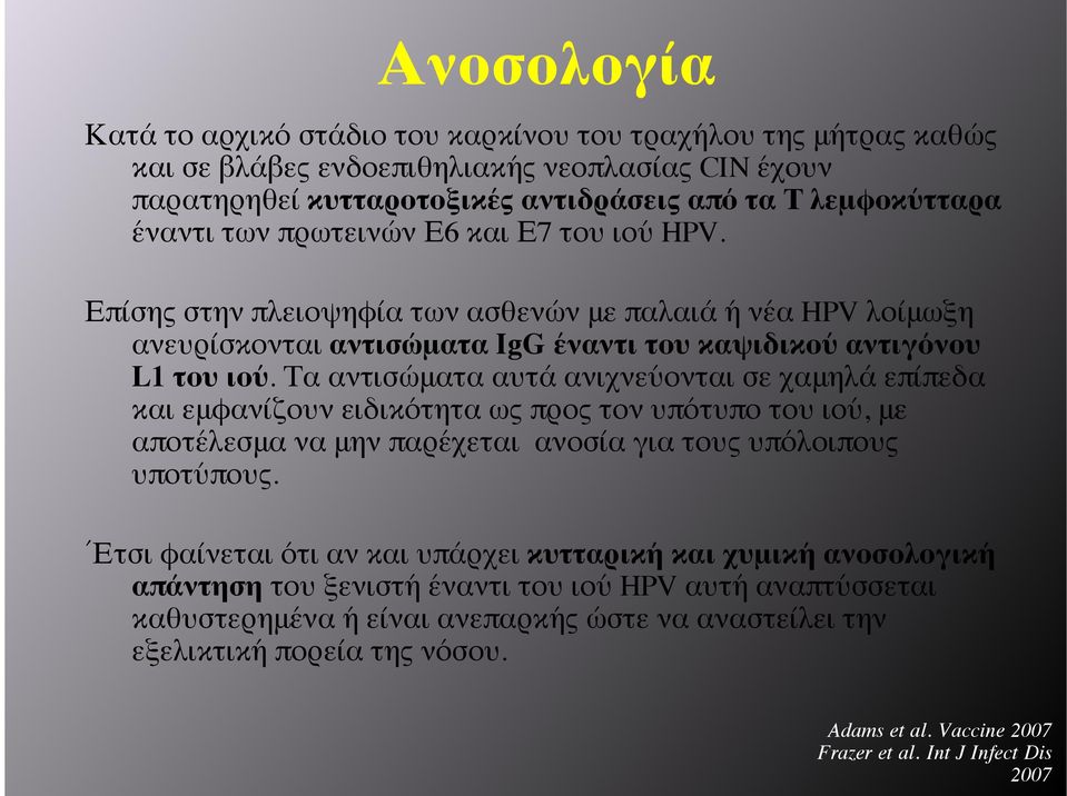 Τα αντισώματα αυτά ανιχνεύονται σε χαμηλά επίπεδα και εμφανίζουν ειδικότητα ως προς τον υπότυπο του ιού, με αποτέλεσμα να μην παρέχεται ανοσία για τους υπόλοιπους υποτύπους.