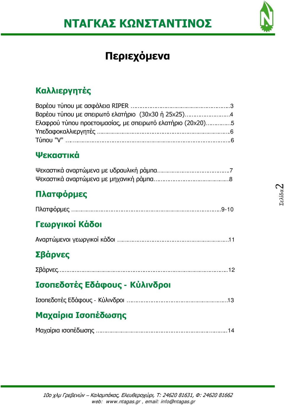 Υπεδαφοκαλλιεργητές.6 Τύπου "V"..6 Ψεκαστικά Ψεκαστικά αναρτώμενα με υδραυλική ράμπα.