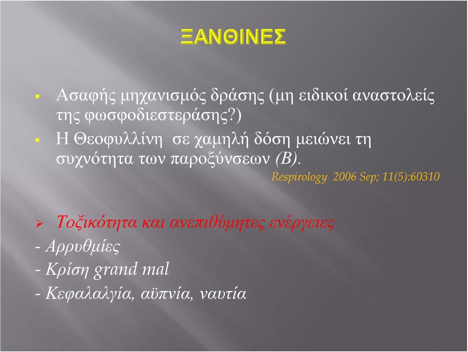 ) Η Θεοφυλλίνη σε χαμηλή δόση μειώνει τη συχνότητα των παροξύνσεων