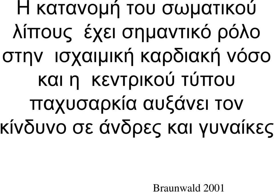 νόσο και η κεντρικού τύπου παχυσαρκία