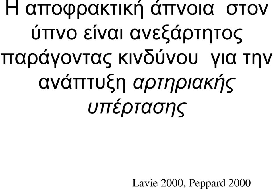 κινδύνου για την ανάπτυξη