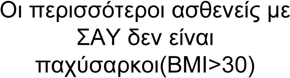 ασθενείς με