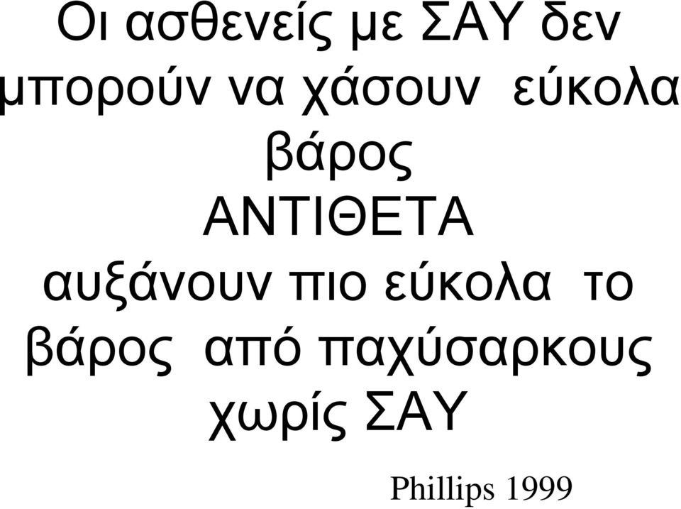 αυξάνουν πιο εύκολα το βάρος από