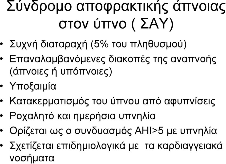 Υποξαιμία Κατακερματισμός του ύπνου από αφυπνίσεις Ροχαλητό και ημερήσια υπνηλία