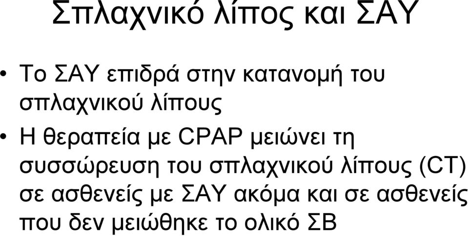 συσσώρευση του σπλαχνικού λίπους (CT) σε ασθενείς με