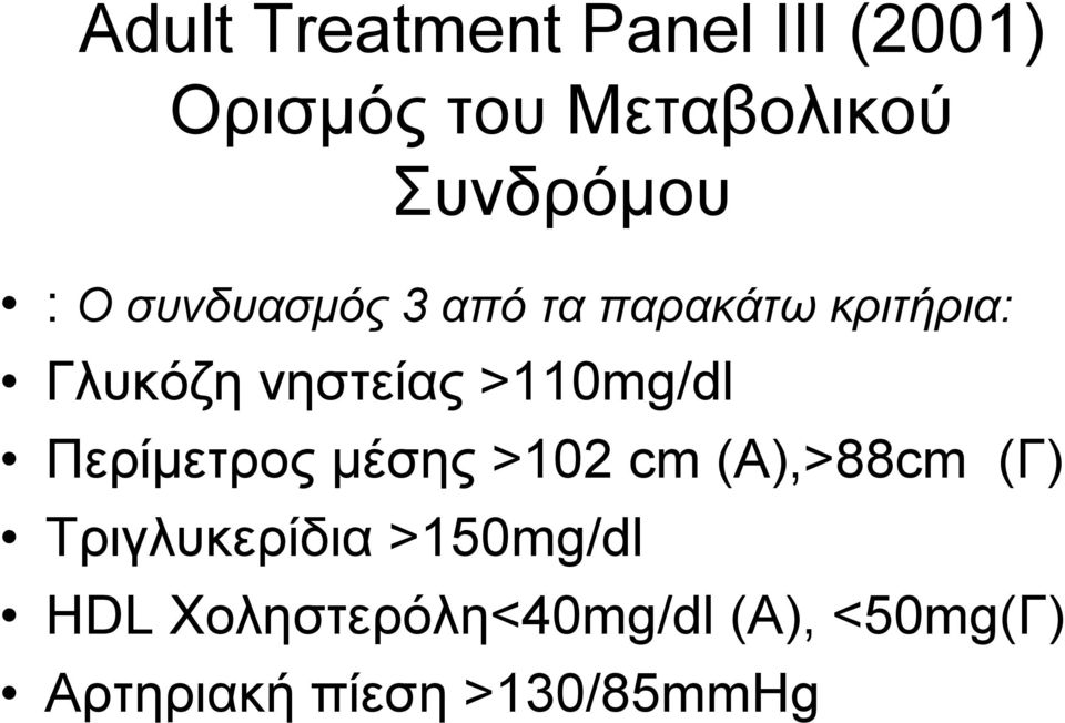 >110mg/dl Περίμετρος μέσης >102 cm (Α),>88cm (Γ) Τριγλυκερίδια