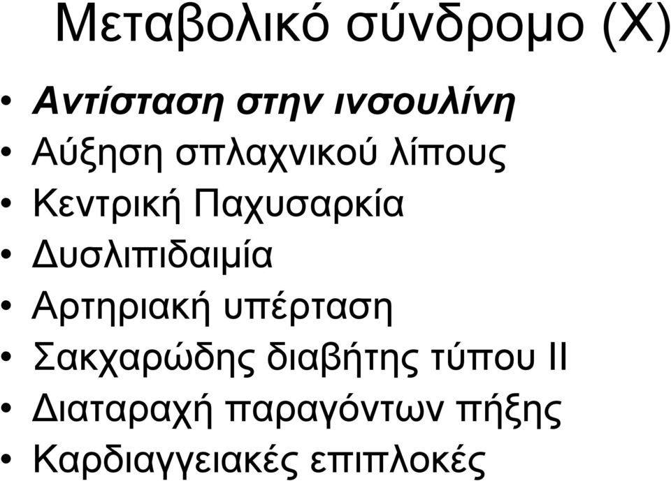 Δυσλιπιδαιμία Αρτηριακή υπέρταση Σακχαρώδης