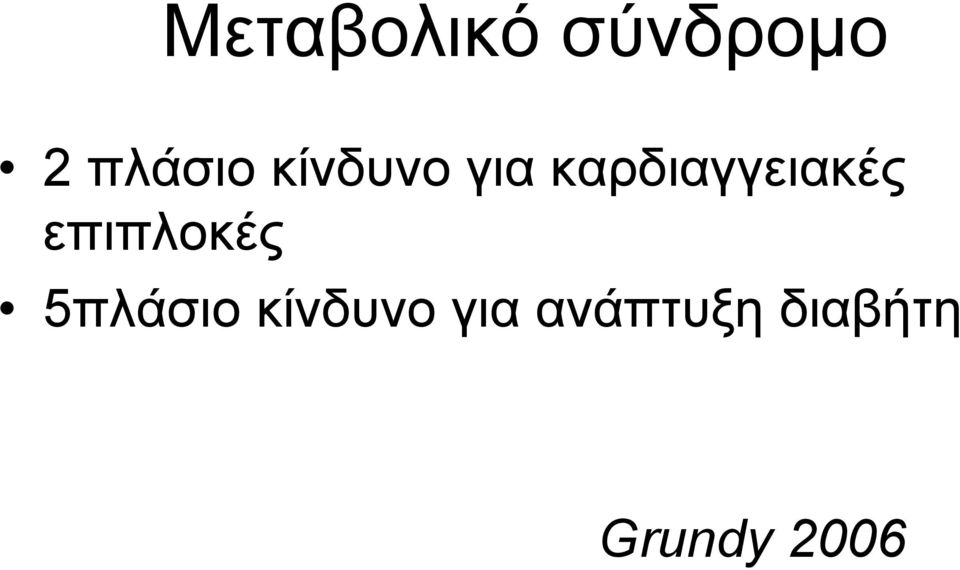 επιπλοκές 5πλάσιο κίνδυνο