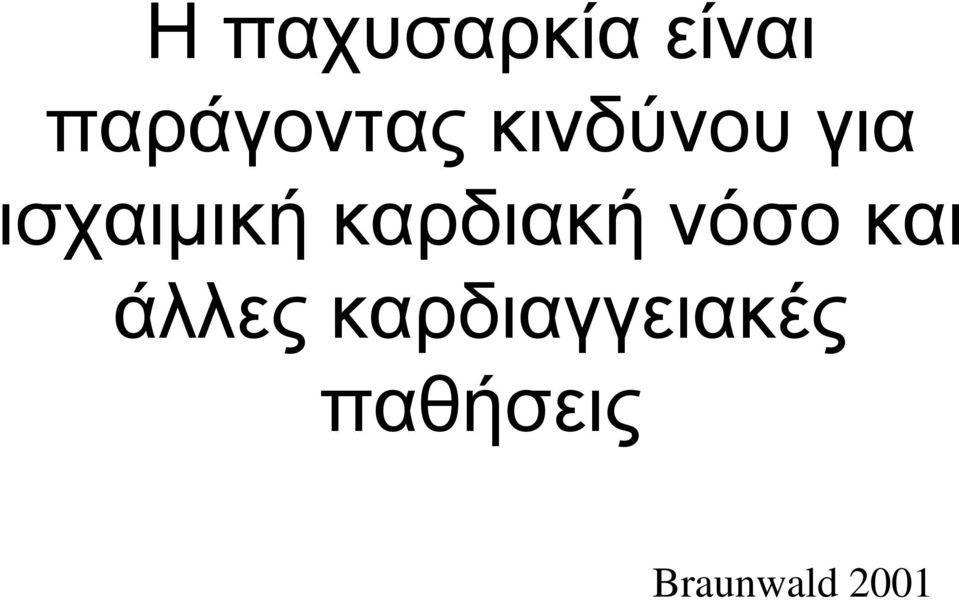 ισχαιμική καρδιακή νόσο και