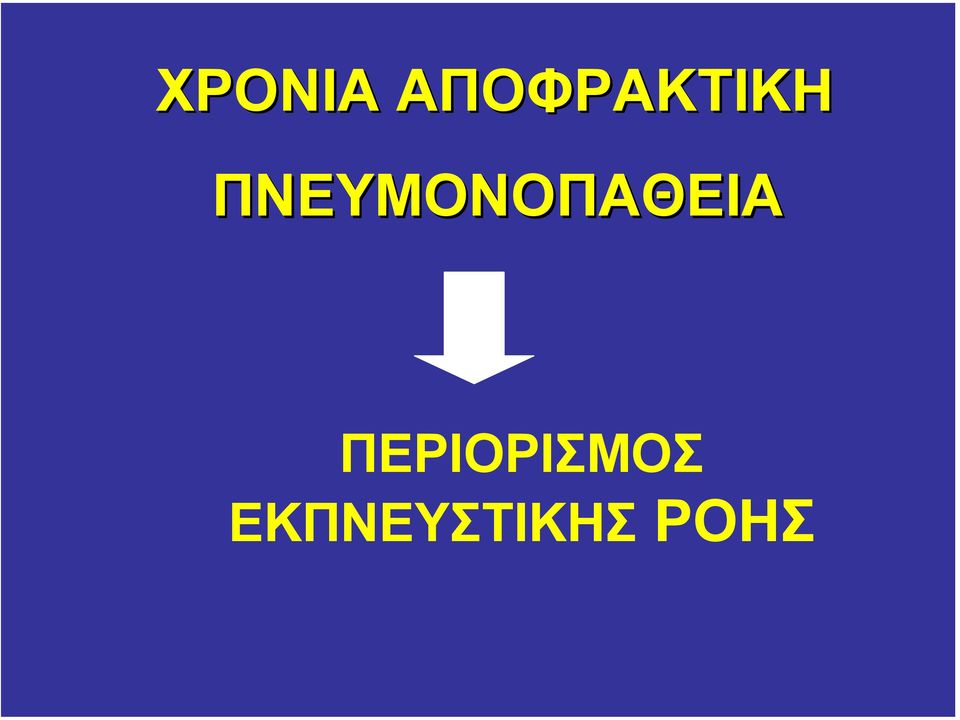 ΠΝΕΥΜΟΝΟΠΑΘΕΙΑ