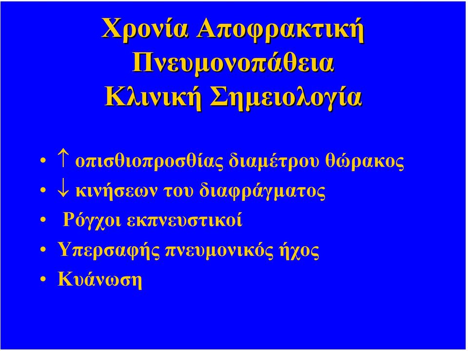 θώρακος κινήσεων του διαφράγµατος Ρόγχοι