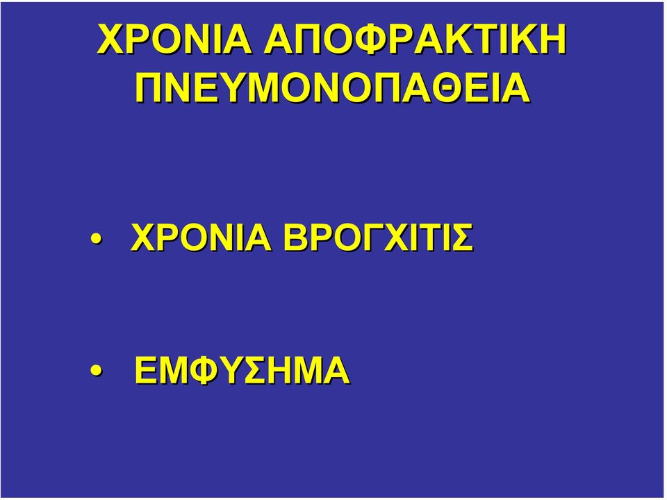 ΠΝΕΥΜΟΝΟΠΑΘΕΙΑ