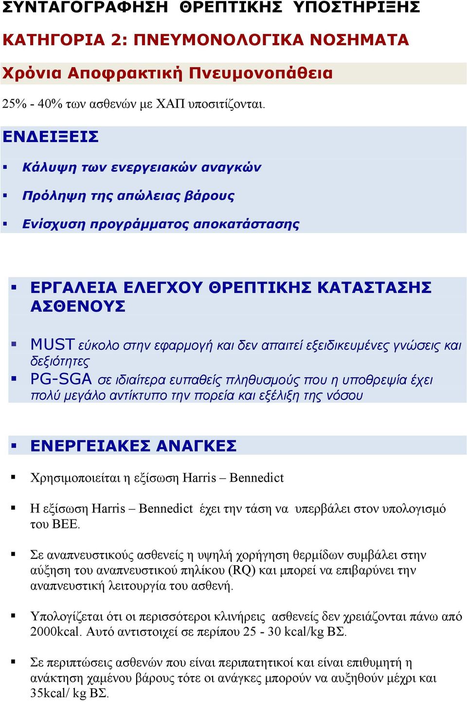 εξειδικευμένες γνώσεις και δεξιότητες PG-SGA σε ιδιαίτερα ευπαθείς πληθυσμούς που η υποθρεψία έχει πολύ μεγάλο αντίκτυπο την πορεία και εξέλιξη της νόσου ΕΝΕΡΓΕΙΑΚΕΣ ΑΝΑΓΚΕΣ Χρησιμοποιείται η εξίσωση