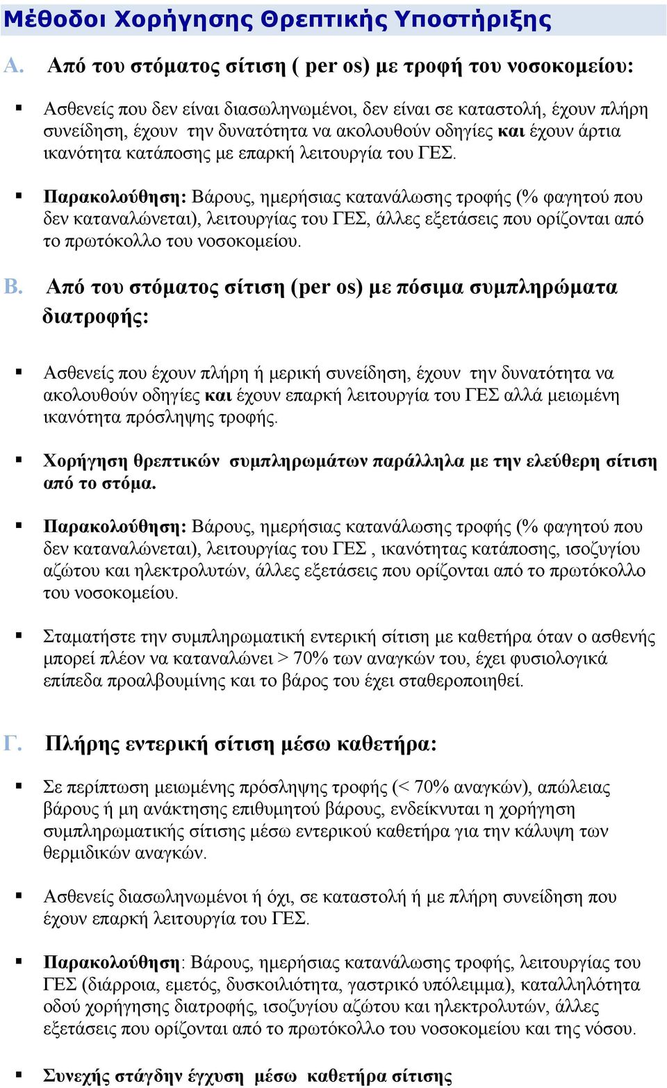 άρτια ικανότητα κατάποσης με επαρκή λειτουργία του ΓΕΣ.