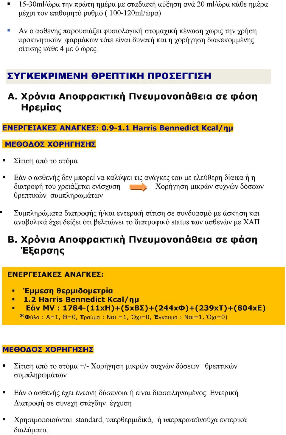 1 Ηarris Bennedict Kcal/ημ ΜΕΘΟΔΟΣ ΧΟΡΗΓΗΣΗΣ Σίτιση από το στόμα Εάν ο ασθενής δεν μπορεί να καλύψει τις ανάγκες του με ελεύθερη δίαιτα ή η διατροφή του χρειάζεται ενίσχυση Χορήγηση μικρών συχνών