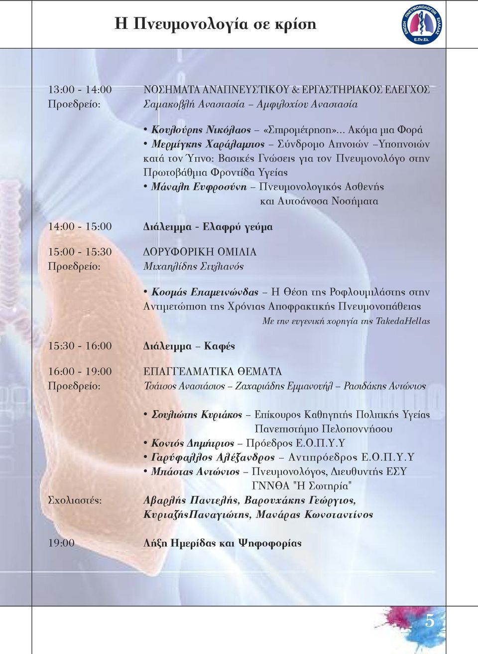 Διάλειμμα - Ελαφρύ γεύμα 15:00-15:30 ΔοΡΥΦοΡιΚΗ ομιλια Προεδρείο: Μιχαηλίδης Στυλιανός Κοσμάς Επαμεινώνδας Η Θέση της Ροφλουμιλάστης στην Αντιμετώπιση της Χρόνιας Αποφρακτικής Πνευμονοπάθειας Με την