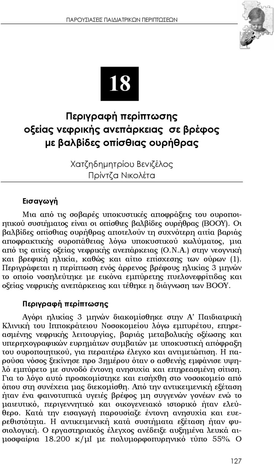 Οι βαλβίδες οπίσθιας ουρήθρας αποτελούν τη συχνότερη αιτία βαριάς αποφρακτικής ουροπάθειας λόγω υποκυστικού κωλύματος, μια από τις αιτίες οξείας νεφρικής ανεπάρκειας (Ο.Ν.Α.