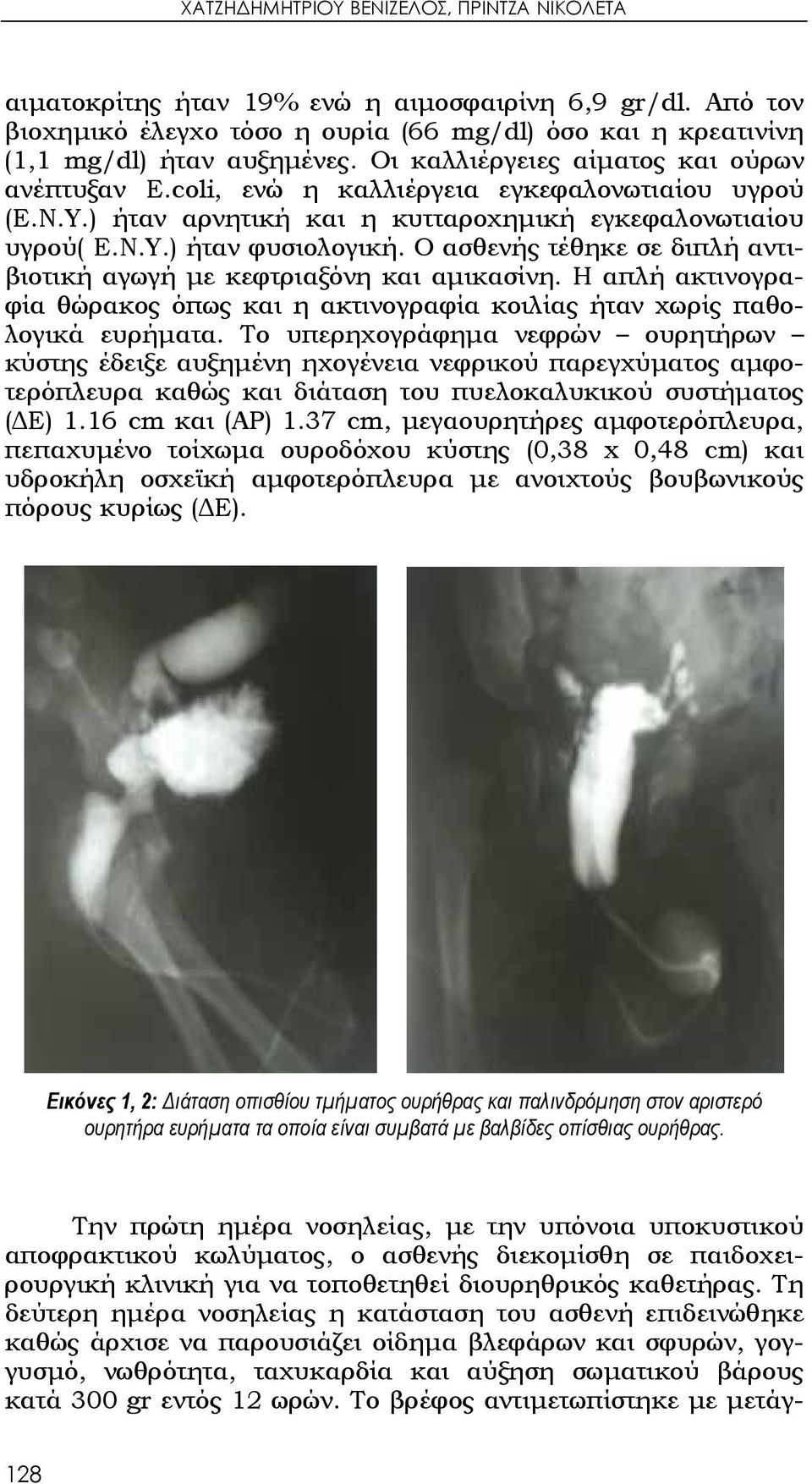 Ο ασθενής τέθηκε σε διπλή αντιβιοτική αγωγή με κεφτριαξόνη και αμικασίνη. Η απλή ακτινογραφία θώρακος όπως και η ακτινογραφία κοιλίας ήταν χωρίς παθολογικά ευρήματα.