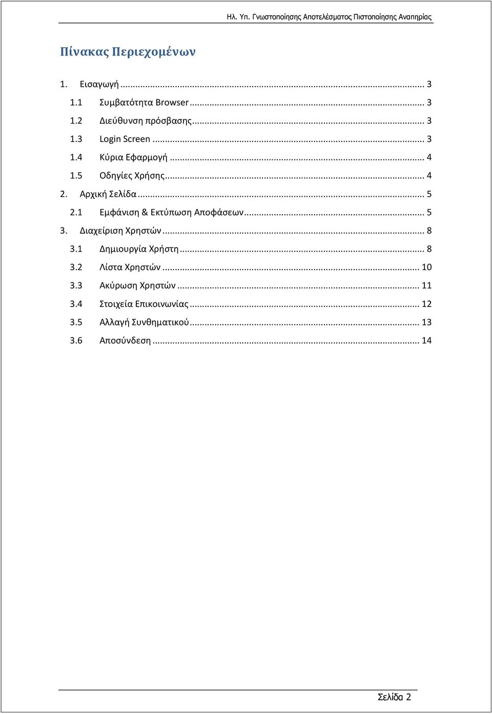 1 Εμφάνιση & Εκτύπωση Αποφάσεων... 5 3. Διαχείριση Χρηστών... 8 3.1 Δημιουργία Χρήστη... 8 3.2 Λίστα Χρηστών.