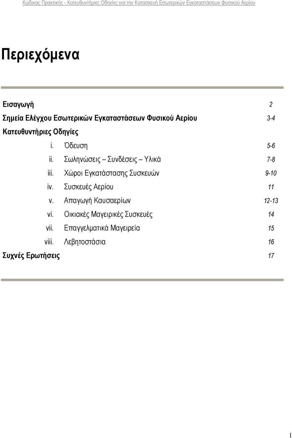 Χώροι Εγκατάστασης Συσκευών 9-10 iv. Συσκευές Αερίου 11 v. Απαγωγή Καυσαερίων 12-13 vi.