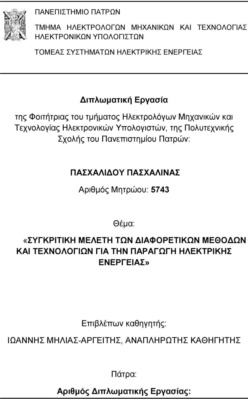 σολήρ ηος Πανεπιζηημίος Παηπών: ΠΑΥΑΛΙΔΟΤ ΠΑΥΑΛΙΝΑ Απιθμόρ Μηηπώος: 5743 Θέμα: «ΤΓΚΡΙΣΙΚΗ ΜΕΛΕΣΗ ΣΩΝ ΔΙΑΦΟΡΕΣΙΚΩΝ ΜΕΘΟΔΩΝ ΚΑΙ