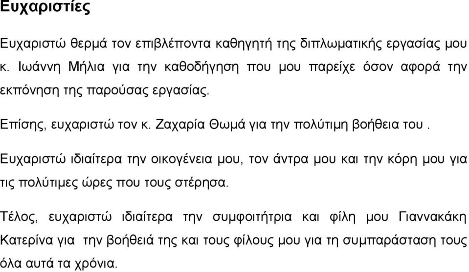 Ζασαπία Θωμά για ηην πολύηιμη βοήθεια ηος.